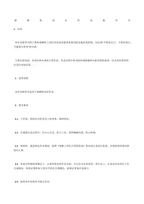 球磨机岗位作业指导书
