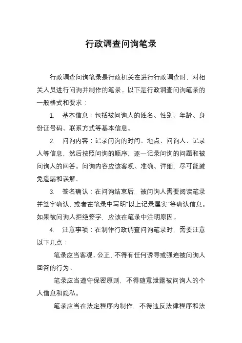 行政调查问询笔录