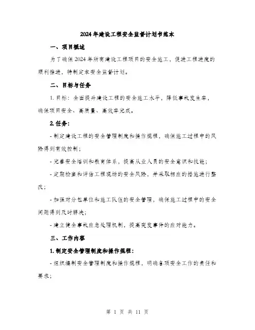2024年建设工程安全监督计划书范本(三篇)