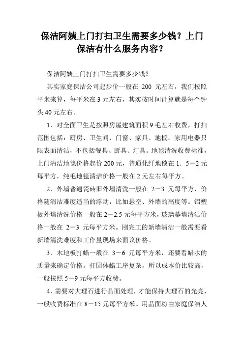 保洁阿姨上门打扫卫生需要多少钱？上门保洁有什么服务内容？