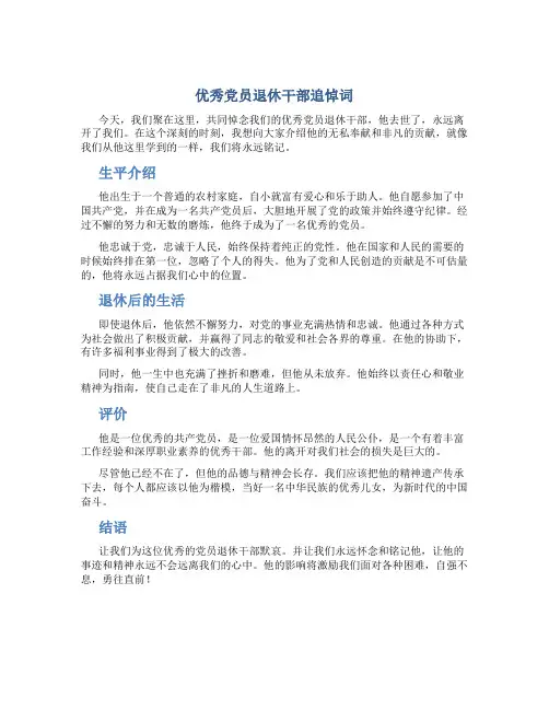 优秀党员退休干部追悼词