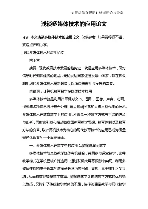 浅谈多媒体技术的应用论文完整版.docx