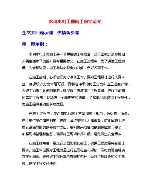 水利水电工程施工总结范文