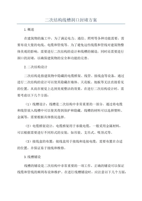 二次结构线槽洞口封堵方案