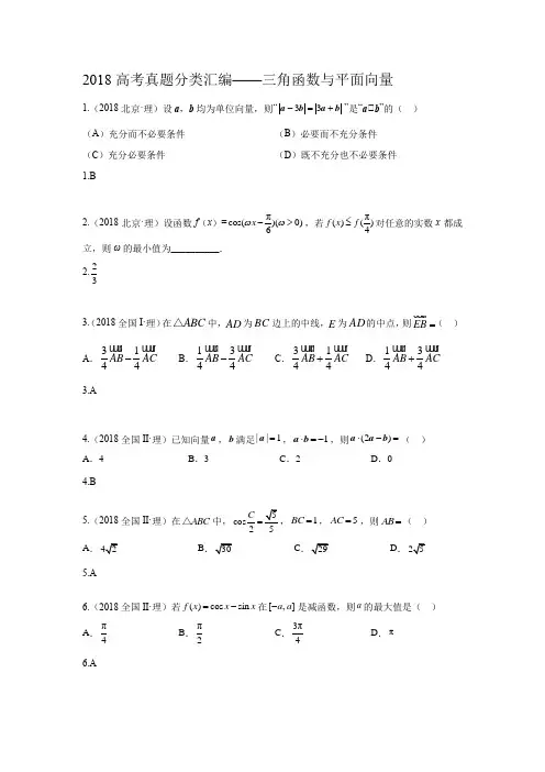 研究院[全国]2018高考真题理分类汇编——三角函数与平面向量教师版.docx