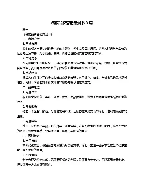 餐馆品牌营销策划书3篇
