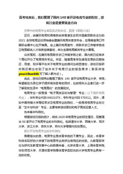 高考结束后，我们整理了国内140家开设电竞专业的院校，游戏行业是重要就业方向