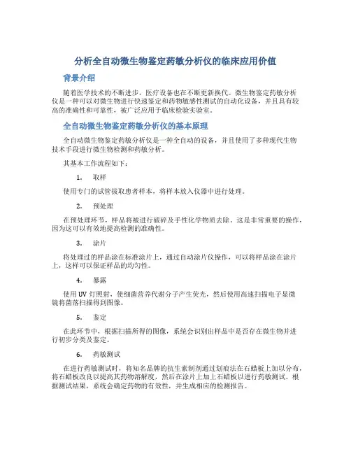分析全自动微生物鉴定药敏分析仪的临床应用价值