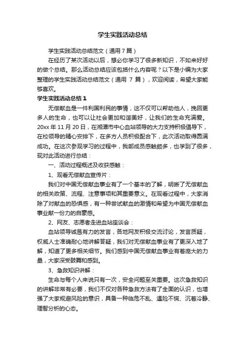 学生实践活动总结范文（通用7篇）