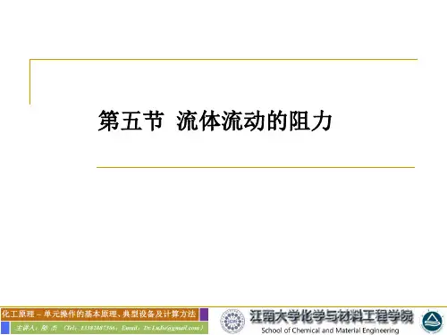 1.5_流体流动的阻力