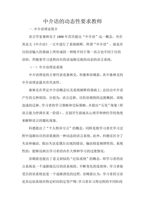 中介语的动态性要求教师