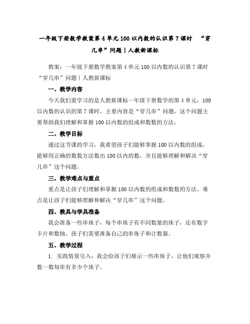 一年级下册数学教案-第4单元100以内数的认识第7课时 “穿几串”问题｜人教新课标