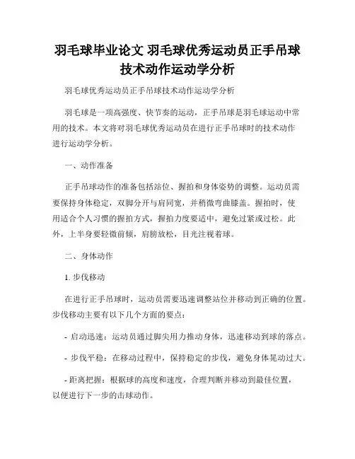 羽毛球毕业论文 羽毛球优秀运动员正手吊球技术动作运动学分析