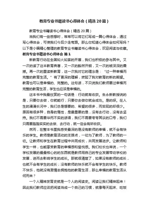 教育专业书籍读书心得体会（精选20篇）