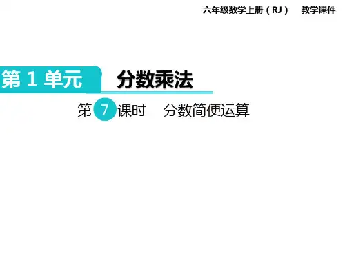 小学六年级上册数学课件第7课时 分数简便运算