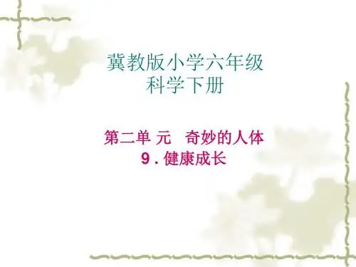 六年级下册科学课件-9 健康成长   ｜冀教版 (共13张PPT)
