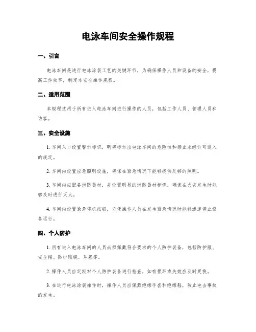 电泳车间安全操作规程