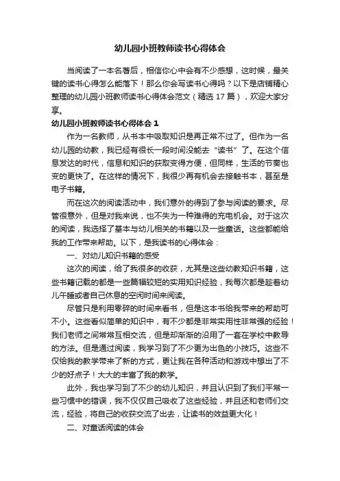 幼儿园小班教师读书心得体会