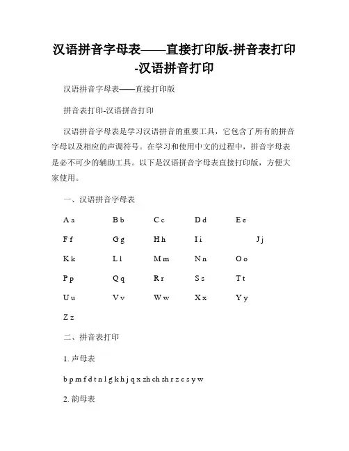 汉语拼音字母表——直接打印版-拼音表打印-汉语拼音打印