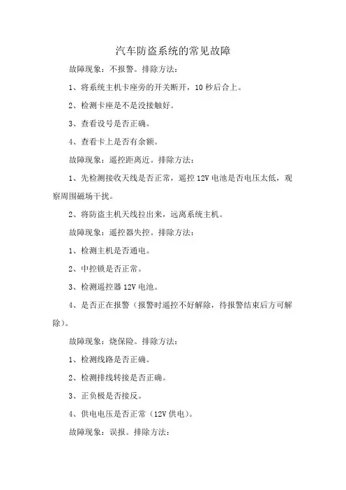 汽车防盗系统的常见故障