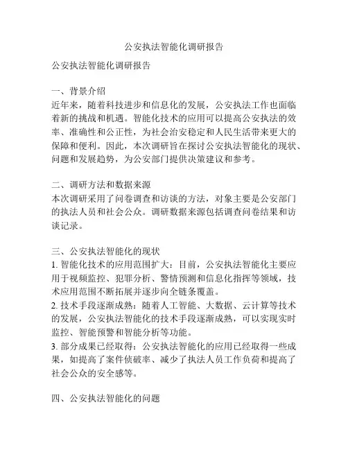 公安执法智能化调研报告