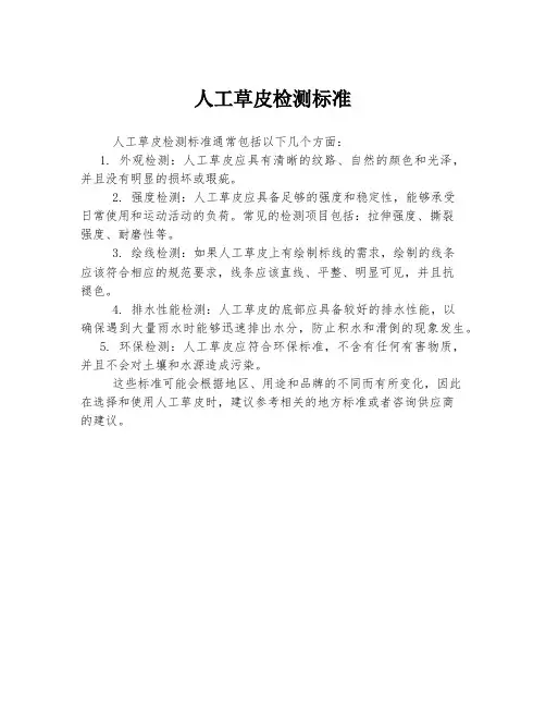 人工草皮检测标准