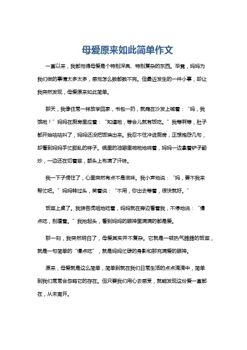 母爱原来如此简单作文