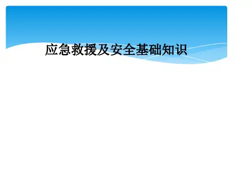 应急救援及安全基础知识