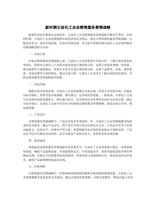 新时期石油化工企业销售服务营销战略