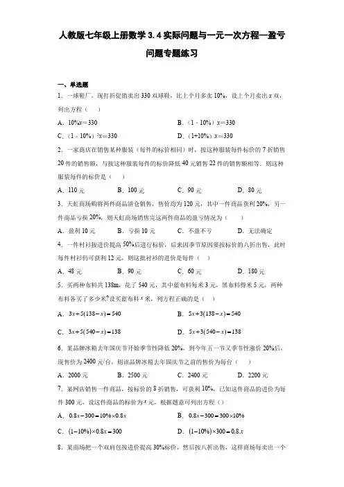 人教版七年级上册数学实际问题与一元一次方程--盈亏问题专题练习