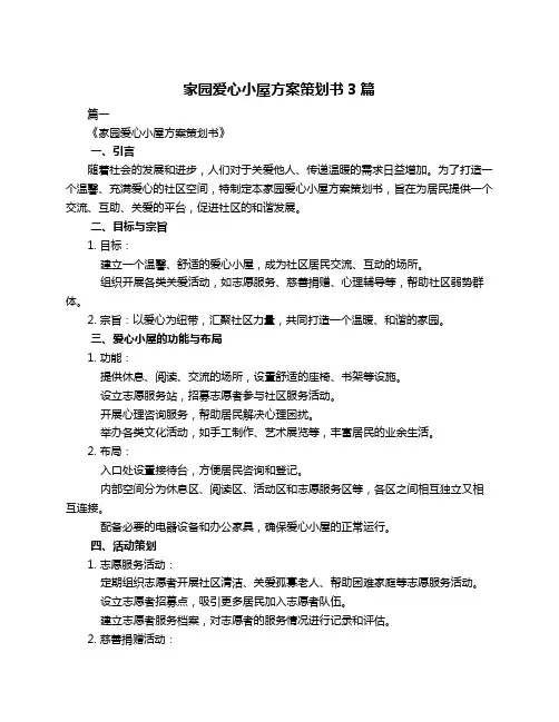 家园爱心小屋方案策划书3篇