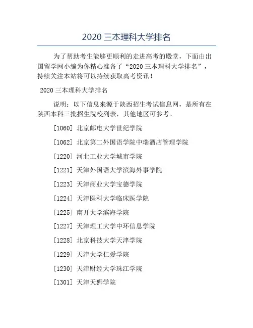 精品-2020三本理科大学排名