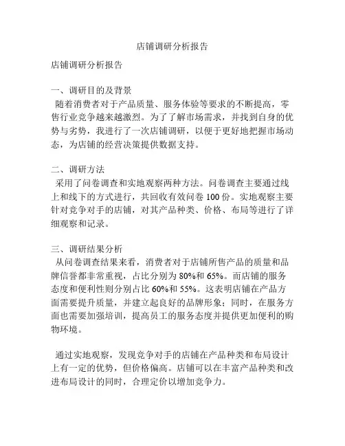 店铺调研分析报告