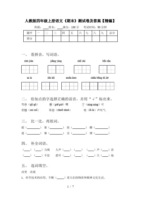 人教版四年级上册语文《期末》测试卷及答案【精编】