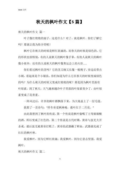秋天的枫叶作文【5篇】