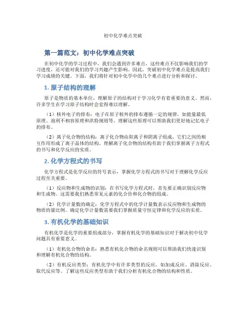 初中化学难点突破(含学习方法技巧、例题示范教学方法)
