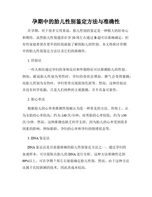 孕期中的胎儿性别鉴定方法与准确性