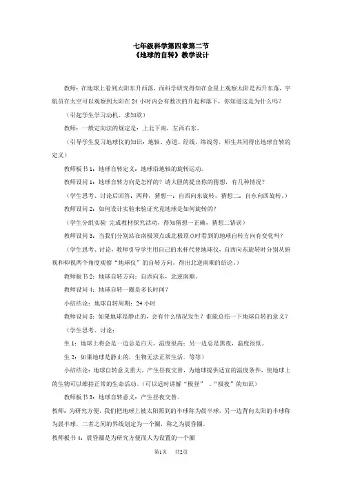 浙教版七年级地球自转教案