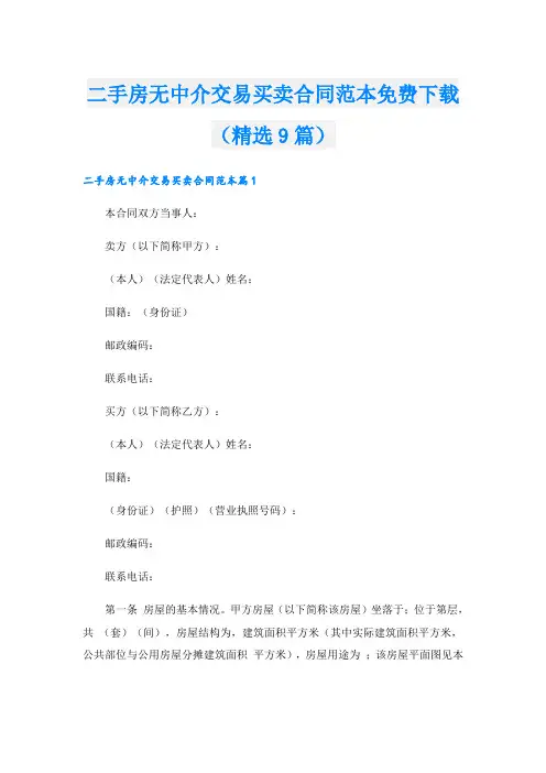 二手房无中介交易买卖合同范本免费下载(精选9篇)