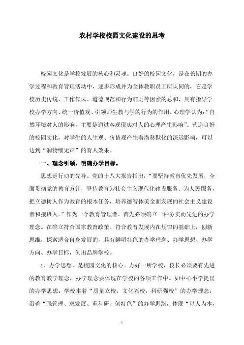 农村学校校园文化建设的思考