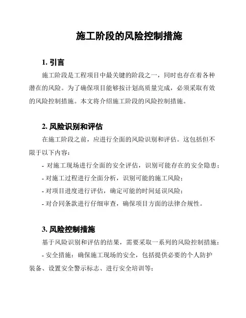 施工阶段的风险控制措施