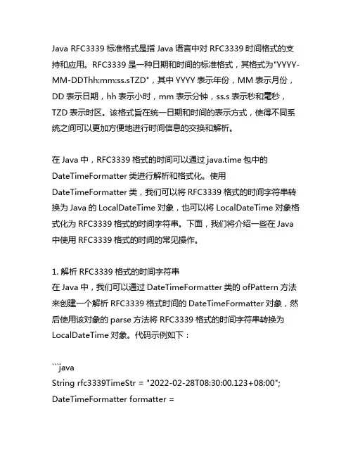 java rfc3339标准格式