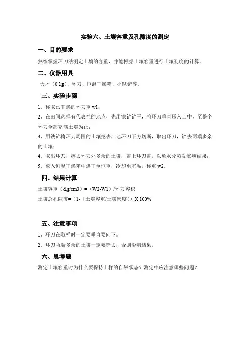 土壤容重及孔隙度的测定