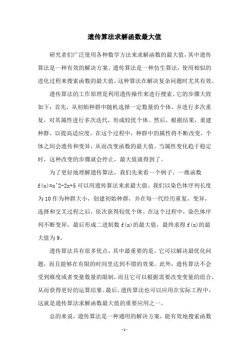 遗传算法求解函数最大值