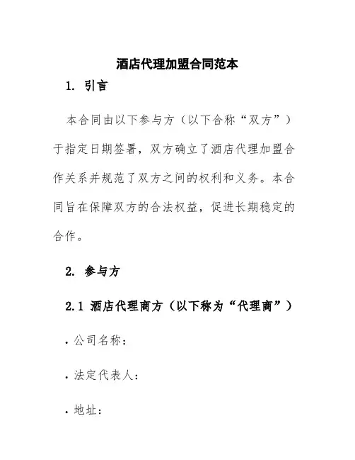 酒店代理加盟合同范本