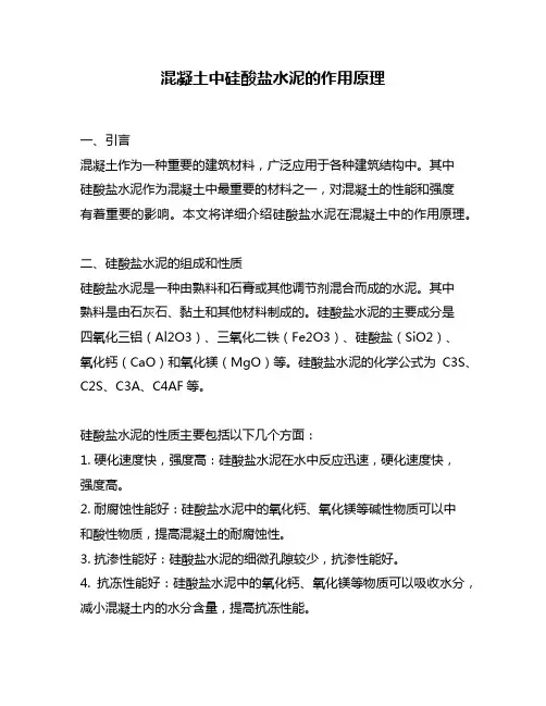 混凝土中硅酸盐水泥的作用原理