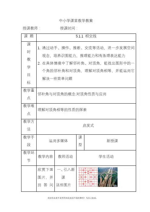 2020—2021年人教版初中数学七年级下册5.1.1相交线教案(精品教学设计).doc