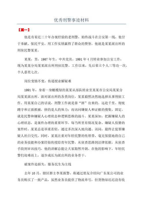 优秀刑警事迹材料