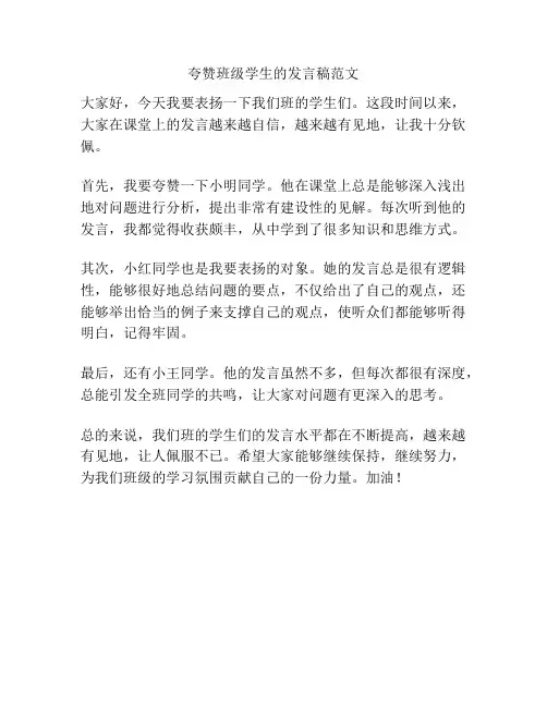 夸赞班级学生的发言稿范文