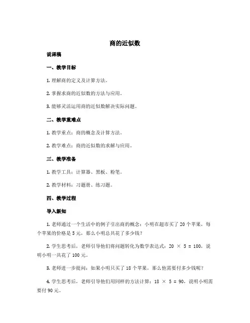 《商的近似数》说课稿[001]